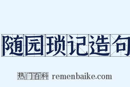 随园琐记造句是什么意思的图片